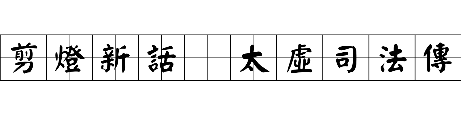 剪燈新話 太虛司法傳